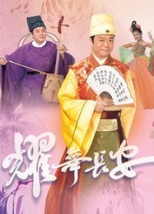 耀舞長(zhǎng)安