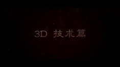 制作特輯之3D技術(shù)篇