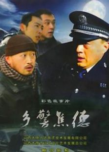 鄉(xiāng)警焦德