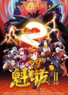 魁拔之大戰(zhàn)元泱界