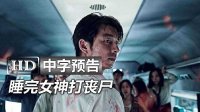 韓國喪尸新作《尸速列車/釜山行Train to Busan》高清中字中字臺灣版官方預告：關不住的誘惑青龍獎孔劉|熔爐鄭有美|2016戛納電影節(jié)|安昭熙|馬東錫