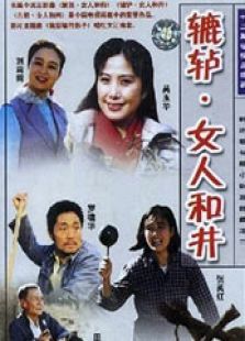 轆轤女人和井