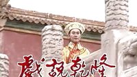戲說(shuō)乾隆主題曲(蔡幸娟-問(wèn)情)_高清