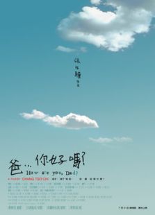 爸，你好嗎？