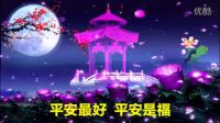 平安是福-郭婭麗-夢(mèng)冉影視夢(mèng)醒制作