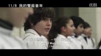 《我的雙面童年》中文預(yù)告 11 08上映!