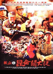 鐵血昆侖關