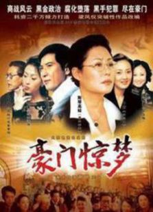豪門驚夢