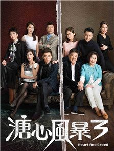 溏心風暴3
