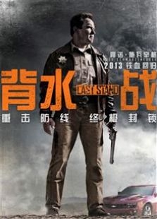 背水一戰（2013）
