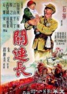 關(guān)連長