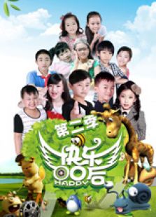 快樂(lè)00后第2季