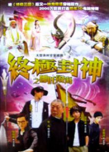 終極封神