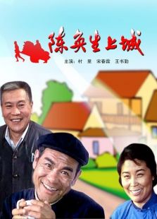陳奐生上城