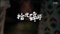 拾光碎片——最好的時(shí)光