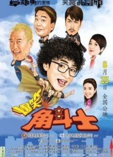 爆笑角斗士國語版