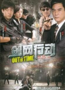 劍網行動
