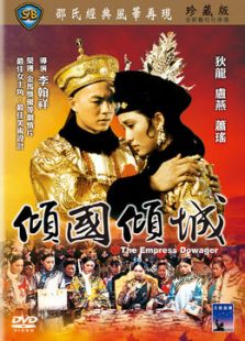 傾國傾城