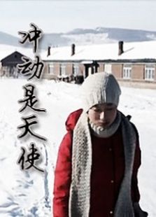 沖動是天使