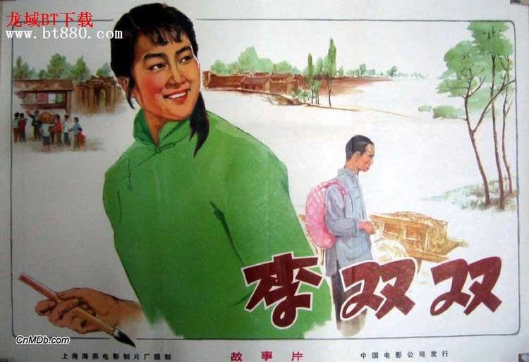 李雙雙 高清海報