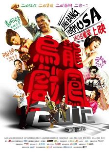 烏龍戲鳳2012