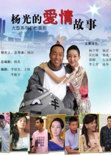 楊光的愛情故事