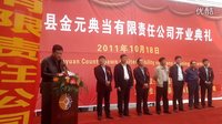 2011年10月18日，蒙城金元典當(dāng)有限責(zé)任公司開業(yè)現(xiàn)場。
