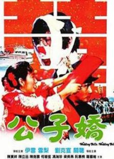 公子?jì)桑▏Z版）