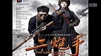《二炮手》電視劇全集劇情預告海清 孫紅雷基情曝光[HD1080]