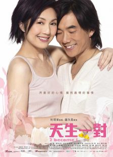 天生一對(duì)（2006）