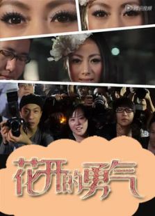 花開的勇氣
