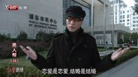 男人幫 戀愛是戀愛結婚是結婚？
