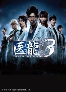 醫(yī)龍3