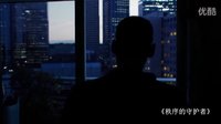 秩序的守護(hù)者