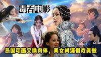 毒舌電影 本周看什么：島國動畫交換肉體，美女間諜假戲真做【毒舌預告片】
