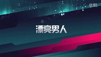 【飯團(tuán)設(shè)計】漂亮男人 預(yù)告片