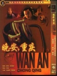 晚安，重慶