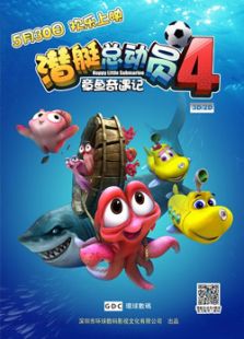 潛艇總動(dòng)員4：章魚(yú)奇遇記