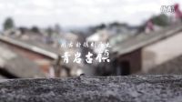 人在旅途旅游微體驗(yàn)《用古樸鐫刻歷史-青巖古鎮(zhèn)》