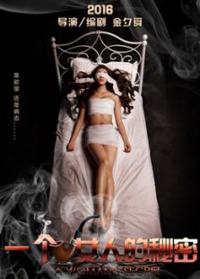 一個(gè)女人的秘密