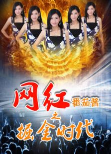 網(wǎng)紅番茄醬之掘金時(shí)代