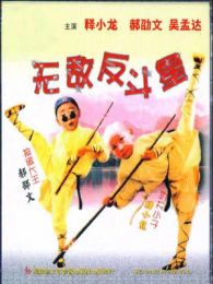 烏龍?jiān)?：無(wú)敵反斗星