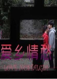 愛鄉(xiāng)情愁