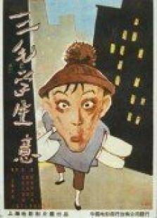 三毛學生意