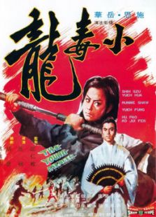 小毒龍