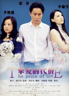 摯愛的代價(jià)