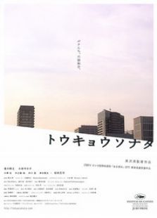 東京奏鳴曲