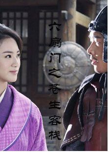 六扇門(mén)之蒼生客棧