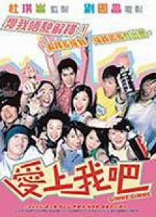 愛上我吧 粵語