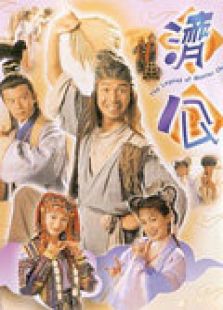 濟(jì)公（TVB版）